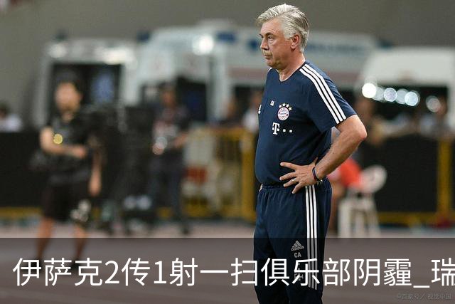 伊萨克2传1射一扫俱乐部阴霾 瑞典双锋连线大杀四方